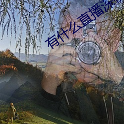有什么直播深夜app （隐蔽）