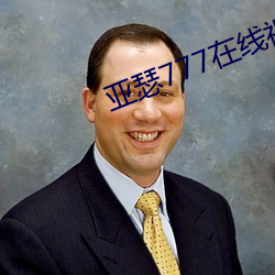 亞瑟777在線視頻