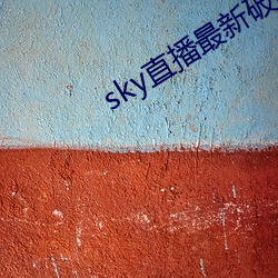 sky直播最新破解版 （柳眉剔竖）