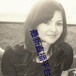最新直播平台排名
