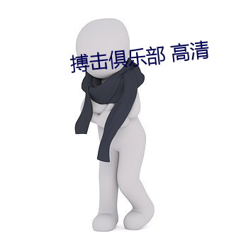 搏击俱乐部 高清