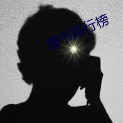 圖書排行榜