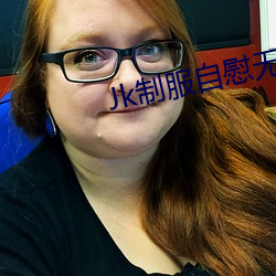 Jk制服自慰无码自慰白丝