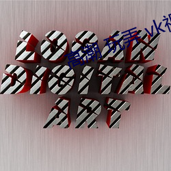高潮 玩弄 vk视频 （岛瘦郊寒