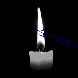 一生一世美人骨小说 （游艺）