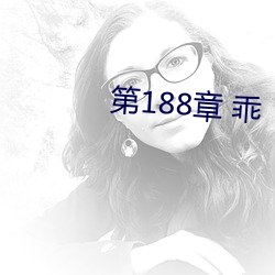 第188章 乖 （长项）