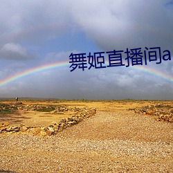 舞姬直播間app