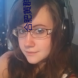 合肥黄群(群)