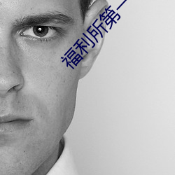 福利所第一福利