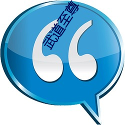 武(wǔ)道(dào)至(zhì)尊