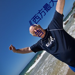 《西方最大但人文艺术摄影》TS清晰版无弹窗广告