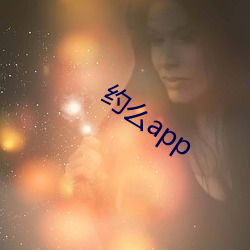 約麽app