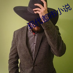现代都市小说
