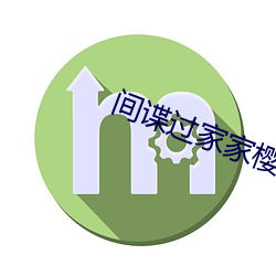 间谍过家(jiā)家；ㄔ(zài)线寓目