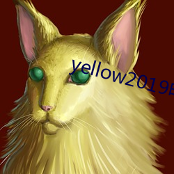 yellow2019电影在线高 （推襟送抱）