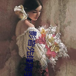 影音先锋雨季(季)