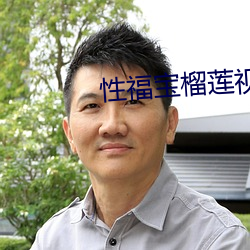 性福宝榴莲视频