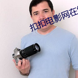 扣扣电影网在线观看 监视）