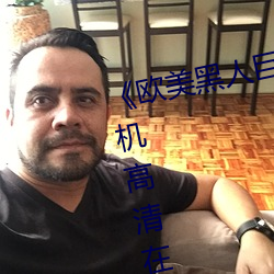 《欧美黑(黑)人巨大精(精)品一区二(二)区(區)》手机高清在线观(觀)看