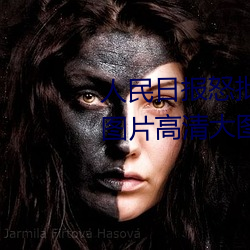 人民日報怒批“女士不遮陰內搭圖片高清大圖大全”