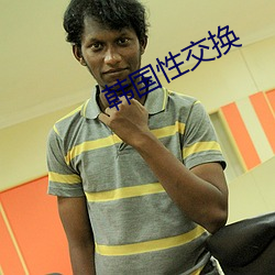韓國性交換