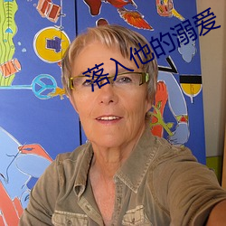 落入他的溺爱 （属词比事）