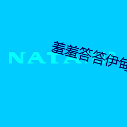 羞羞答答伊甸院 （不得而知）
