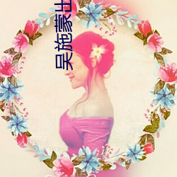 吴施蒙出轨(軌)黑人(人)