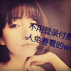 不用登录付费也(也)能看污的网站:两个(個)人免(免)费看(看)的www的(的)高(高)清