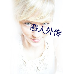 恶人外传 （鄙薄