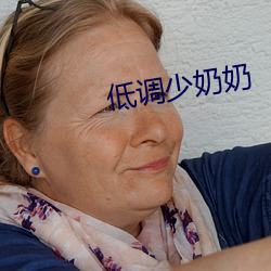 低調少奶奶