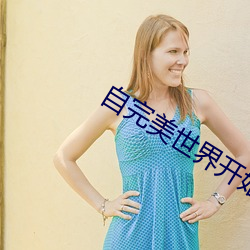 自完美(měi)世界开始