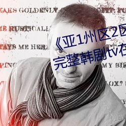 《亞1州區2區3區4區産品》 免費完整韓劇tv在線觀看