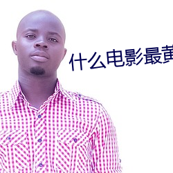 什么电(diàn)影最黄