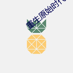 重生原始时代