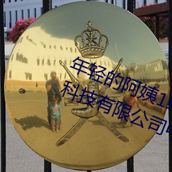 年轻(qīng)的阿姨1线在完整视(shì)频北京森馥科(kē)技有限公(gōng)司中(zhōng)字k6