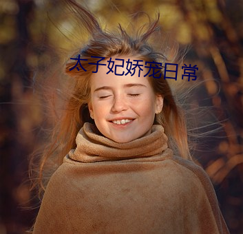 太子妃(f¨¥i)娇(jiāo)宠日(r¨¬)常(ch¨¢ng)
