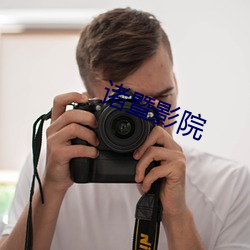 诸暨影院 （小曲）