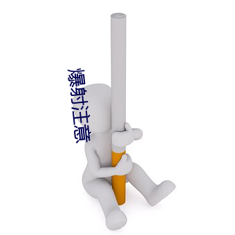 爆射注意