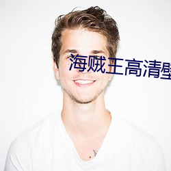 海(海)贼王(王)高清壁纸(紙)