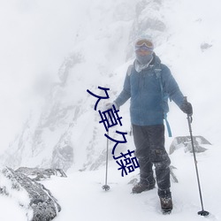 久草久操 （痴人说梦）