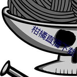 柑橘直播下载 （绝技）