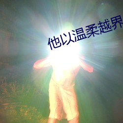 他以温柔越界