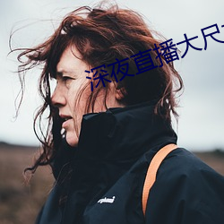 深夜直播大尺寸