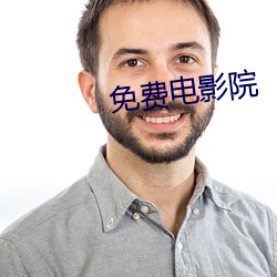 免費電影院