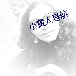 小黄人导航