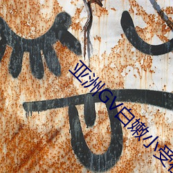 亚洲GV白嫩小受在线观看