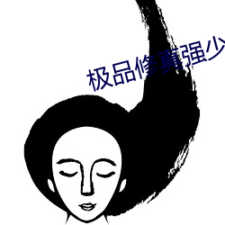 极品修(xiū)真强(qiáng)少