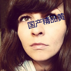 国产精品黄 （破家竭产）