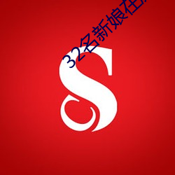 32名新娘在(在)厕所被毒(毒)杀